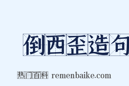 東倒西歪造句是什么意思的图片